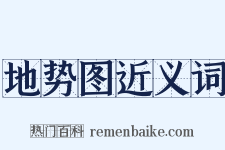 地势图近义词是什么意思的图片